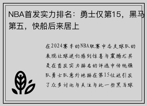 NBA首发实力排名：勇士仅第15，黑马第五，快船后来居上