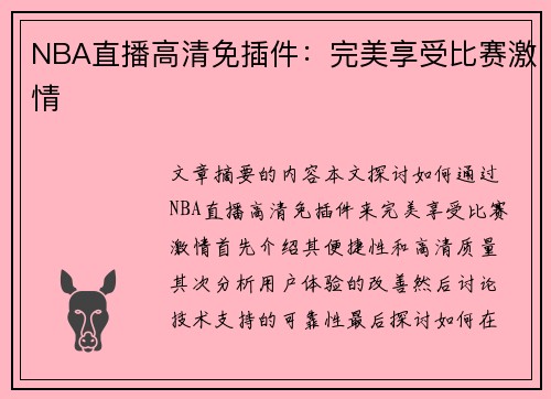 NBA直播高清免插件：完美享受比赛激情