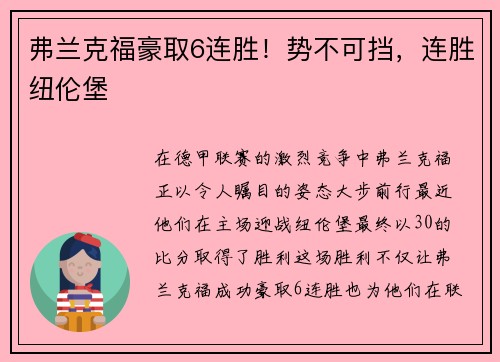 弗兰克福豪取6连胜！势不可挡，连胜纽伦堡