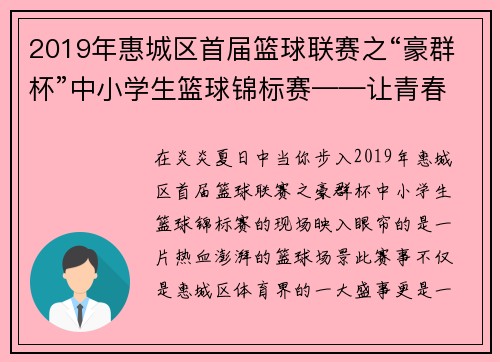 2019年惠城区首届篮球联赛之“豪群杯”中小学生篮球锦标赛——让青春在篮球场上尽情飞扬！