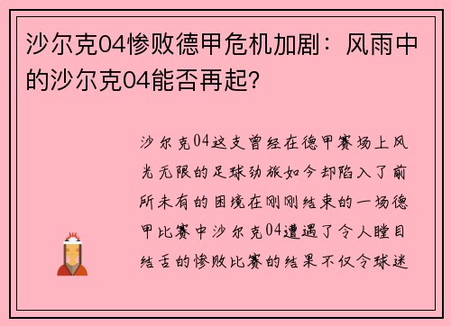 沙尔克04惨败德甲危机加剧：风雨中的沙尔克04能否再起？