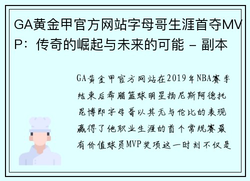 GA黄金甲官方网站字母哥生涯首夺MVP：传奇的崛起与未来的可能 - 副本