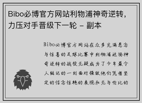 Bibo必博官方网站利物浦神奇逆转，力压对手晋级下一轮 - 副本