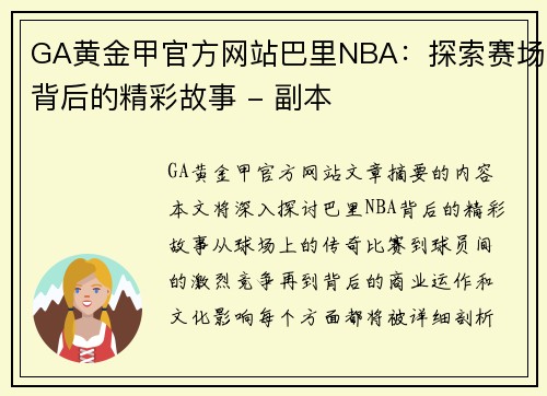 GA黄金甲官方网站巴里NBA：探索赛场背后的精彩故事 - 副本